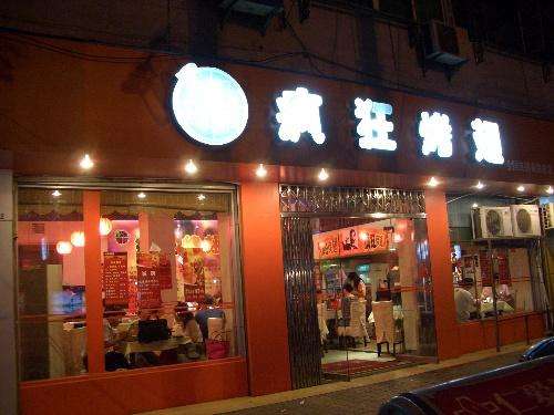 乐昌bt烤翅店