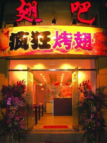 乐昌烤翅