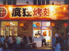 乐昌烤翅中