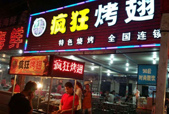 乐昌bt烤翅店