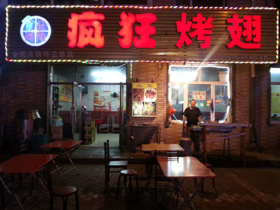 乐昌疯狂烤翅